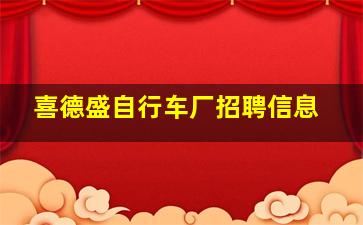 喜德盛自行车厂招聘信息