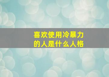 喜欢使用冷暴力的人是什么人格