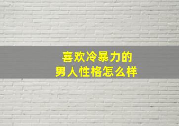 喜欢冷暴力的男人性格怎么样