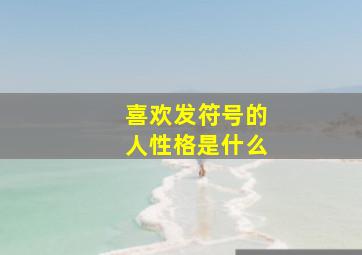 喜欢发符号的人性格是什么