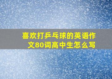 喜欢打乒乓球的英语作文80词高中生怎么写