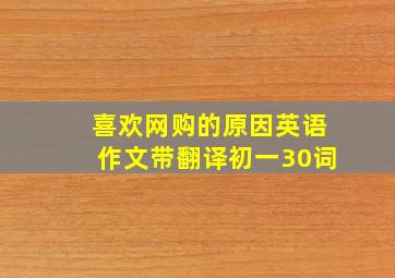 喜欢网购的原因英语作文带翻译初一30词