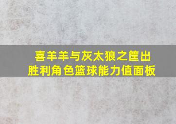 喜羊羊与灰太狼之筐出胜利角色篮球能力值面板