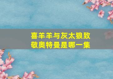 喜羊羊与灰太狼致敬奥特曼是哪一集