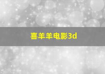 喜羊羊电影3d