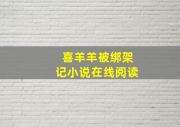 喜羊羊被绑架记小说在线阅读