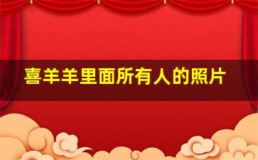 喜羊羊里面所有人的照片