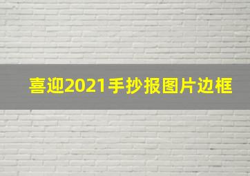 喜迎2021手抄报图片边框