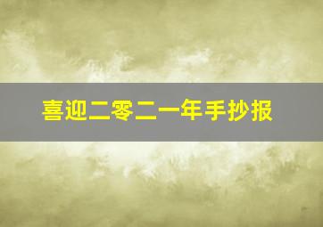 喜迎二零二一年手抄报