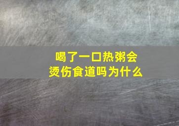 喝了一口热粥会烫伤食道吗为什么