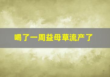 喝了一周益母草流产了