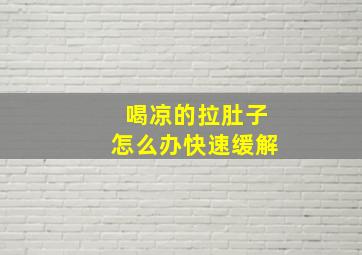 喝凉的拉肚子怎么办快速缓解