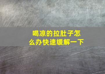 喝凉的拉肚子怎么办快速缓解一下