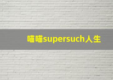 喵喵supersuch人生