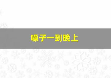 嗓子一到晚上