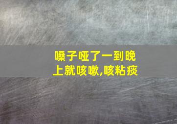 嗓子哑了一到晚上就咳嗽,咳粘痰