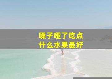 嗓子哑了吃点什么水果最好