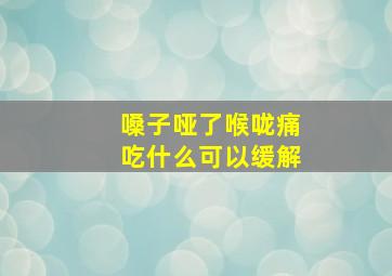 嗓子哑了喉咙痛吃什么可以缓解