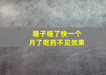 嗓子哑了快一个月了吃药不见效果