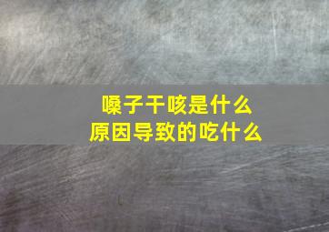 嗓子干咳是什么原因导致的吃什么