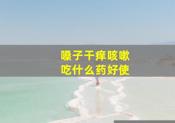 嗓子干痒咳嗽吃什么药好使