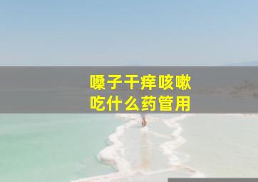 嗓子干痒咳嗽吃什么药管用