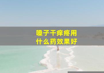 嗓子干痒疼用什么药效果好