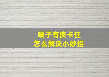 嗓子有痰卡住怎么解决小妙招