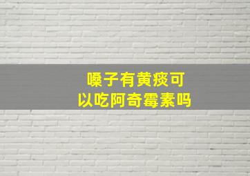 嗓子有黄痰可以吃阿奇霉素吗