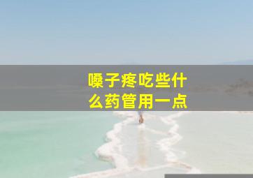 嗓子疼吃些什么药管用一点