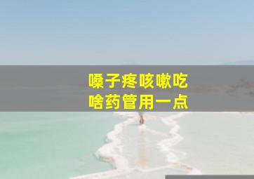 嗓子疼咳嗽吃啥药管用一点