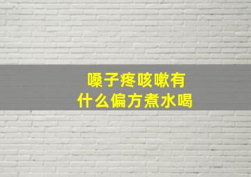 嗓子疼咳嗽有什么偏方煮水喝