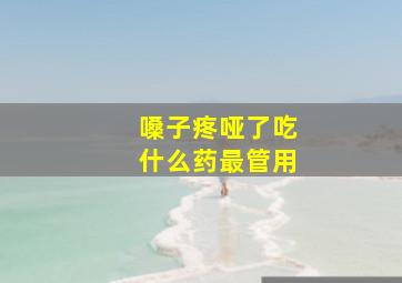 嗓子疼哑了吃什么药最管用