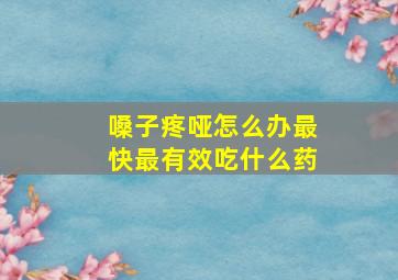 嗓子疼哑怎么办最快最有效吃什么药