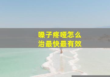 嗓子疼哑怎么治最快最有效