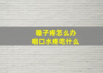 嗓子疼怎么办咽口水疼吃什么