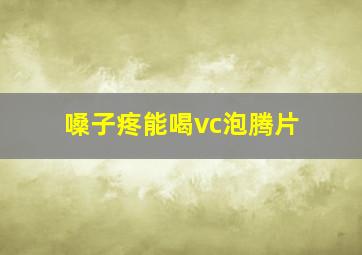 嗓子疼能喝vc泡腾片