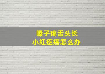 嗓子疼舌头长小红疙瘩怎么办