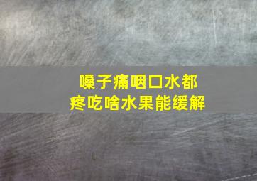 嗓子痛咽口水都疼吃啥水果能缓解