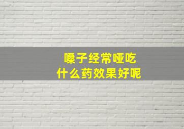 嗓子经常哑吃什么药效果好呢