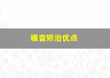 嗓音矫治优点