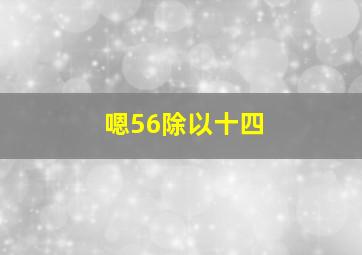 嗯56除以十四