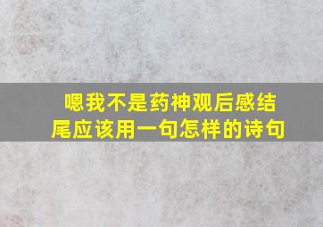 嗯我不是药神观后感结尾应该用一句怎样的诗句