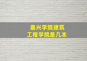 嘉兴学院建筑工程学院是几本