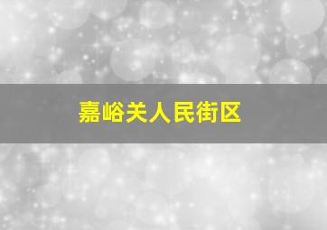 嘉峪关人民街区