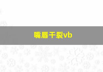 嘴唇干裂vb