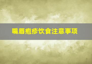 嘴唇疱疹饮食注意事项