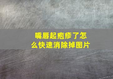 嘴唇起疱疹了怎么快速消除掉图片