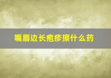 嘴唇边长疱疹擦什么药