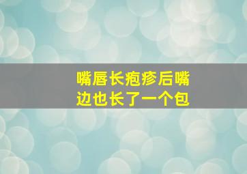 嘴唇长疱疹后嘴边也长了一个包